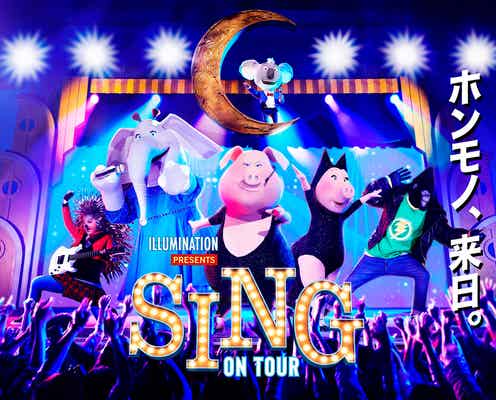USJ、映画「SING/シング」のアトラクション『SING ON TOUR』詳細発表