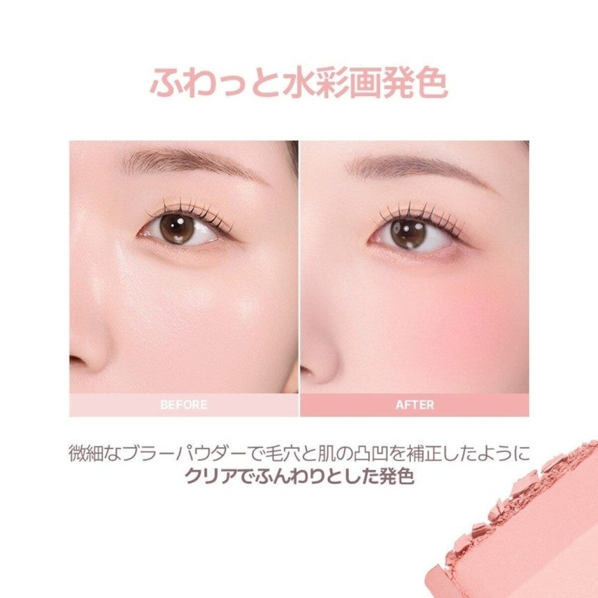 女性の顔の半分にチークを塗る前と塗った後が比較されている