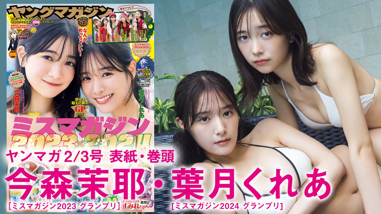 今森摩耶、葉月くれあ（C）藤本和典／ヤンマガWeb