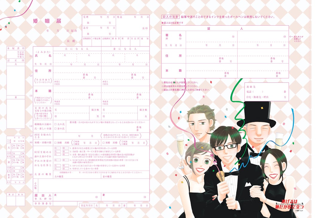 「逃げ恥」婚姻届（提供画像）