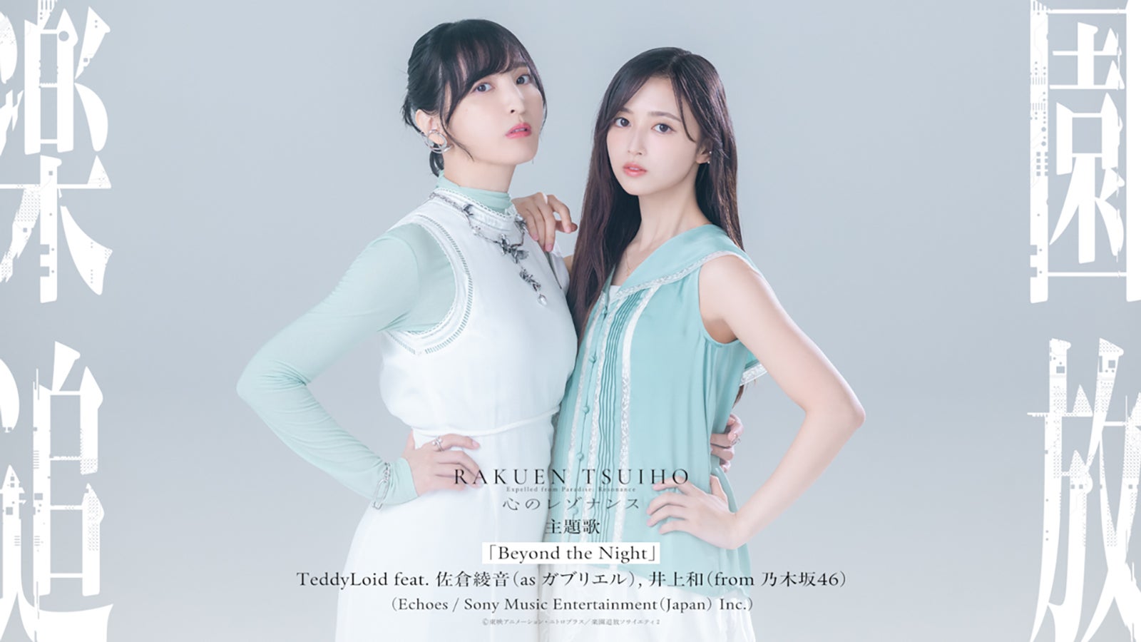 乃木坂46井上和＆佐倉綾音「楽園追放 心のレゾナンス」主題歌の歌唱担当 以前より親交深い2人のインタビュー映像も公開