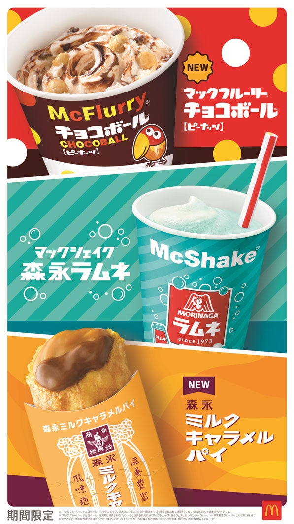 マクドナルド×森永製菓コラボ（提供画像）
