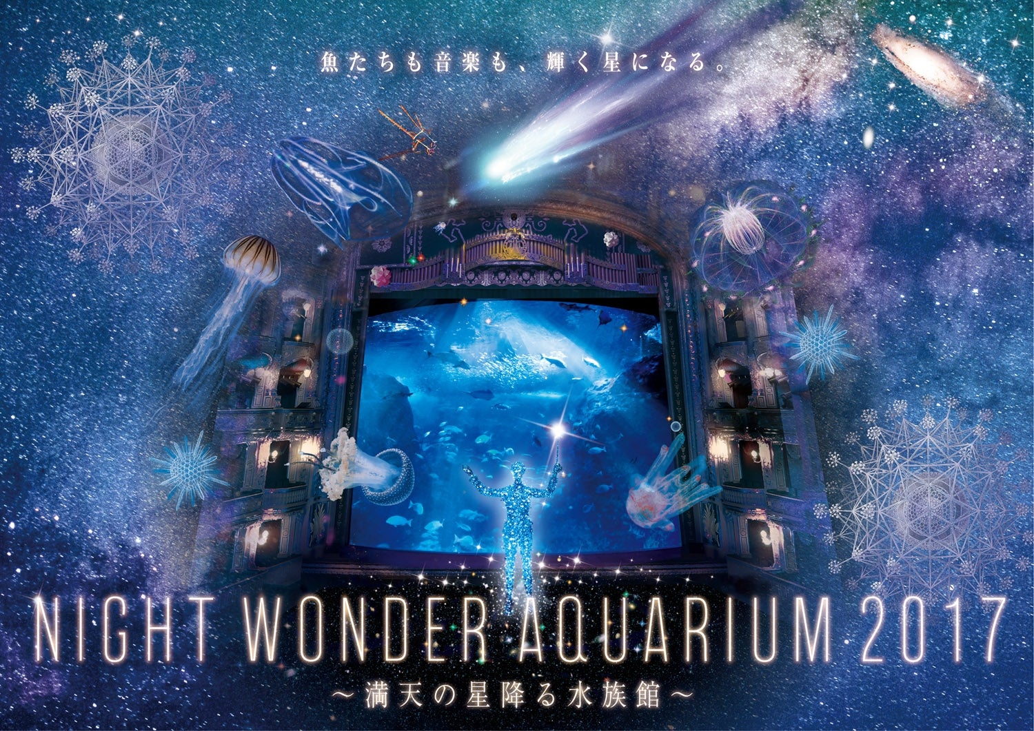 ナイトワンダーアクアリウム 2017 ～満天の星降る水族館～／画像提供：新江ノ島水族館