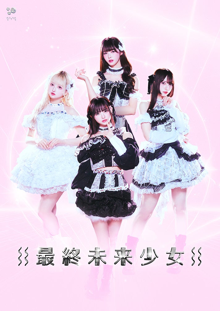 最終未来少女（提供写真）