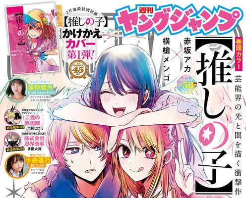 【推しの子】全166話で完結 11月14日「ヤンジャン」最終話掲載&作者・赤坂アカ氏の新連載情報も解禁