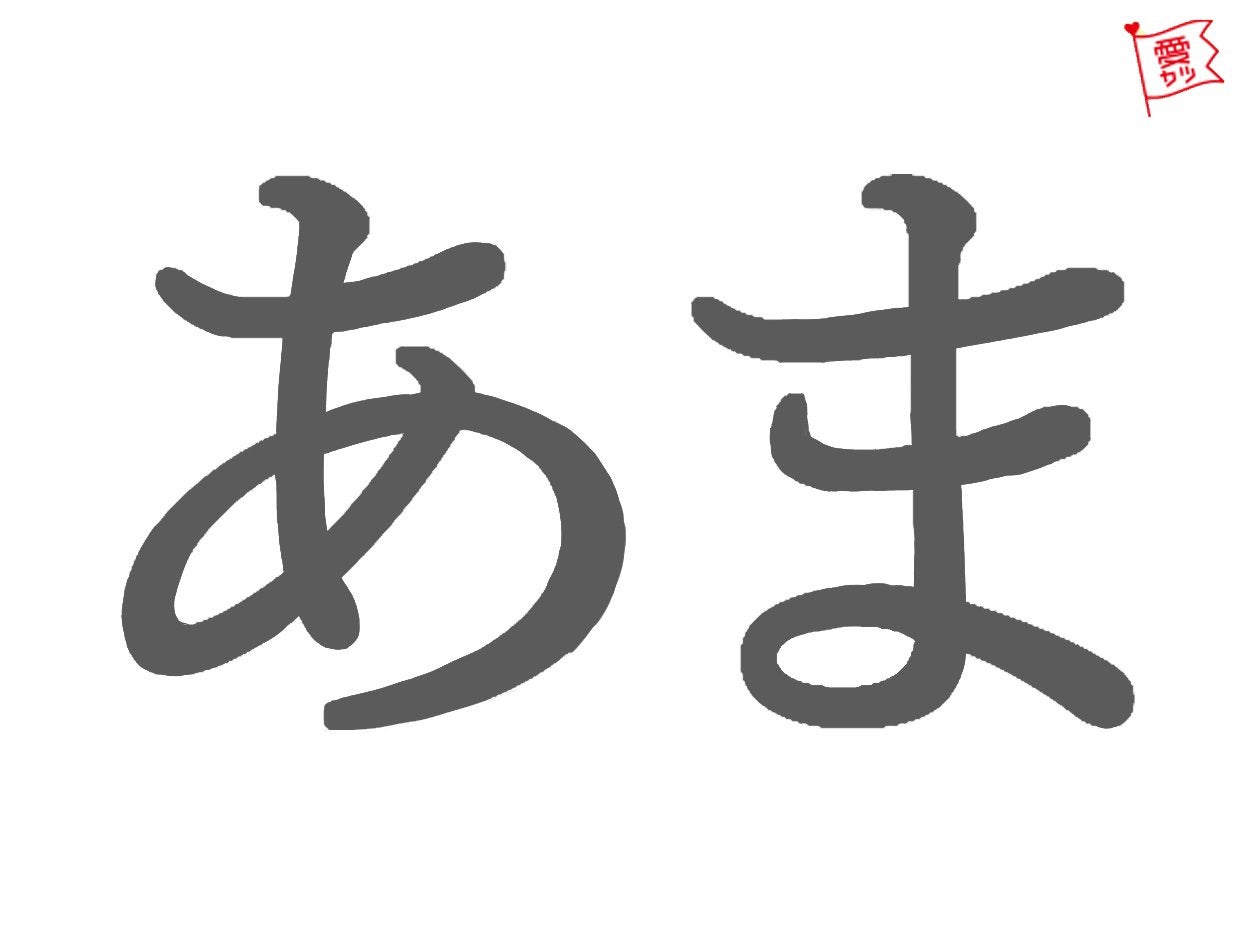 「あま」といったらどの漢字を思