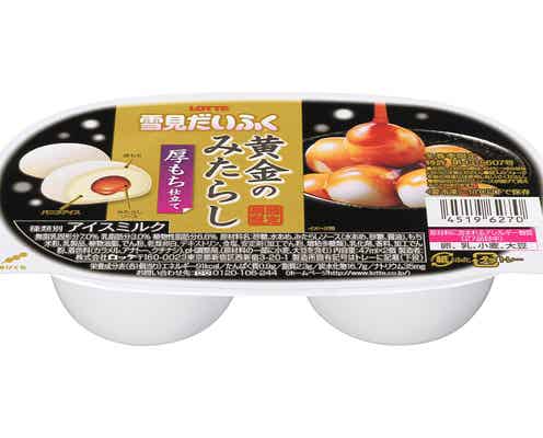 雪見だいふくが厚もち仕立てに!「黄金のみたらし」フレーバーで登場