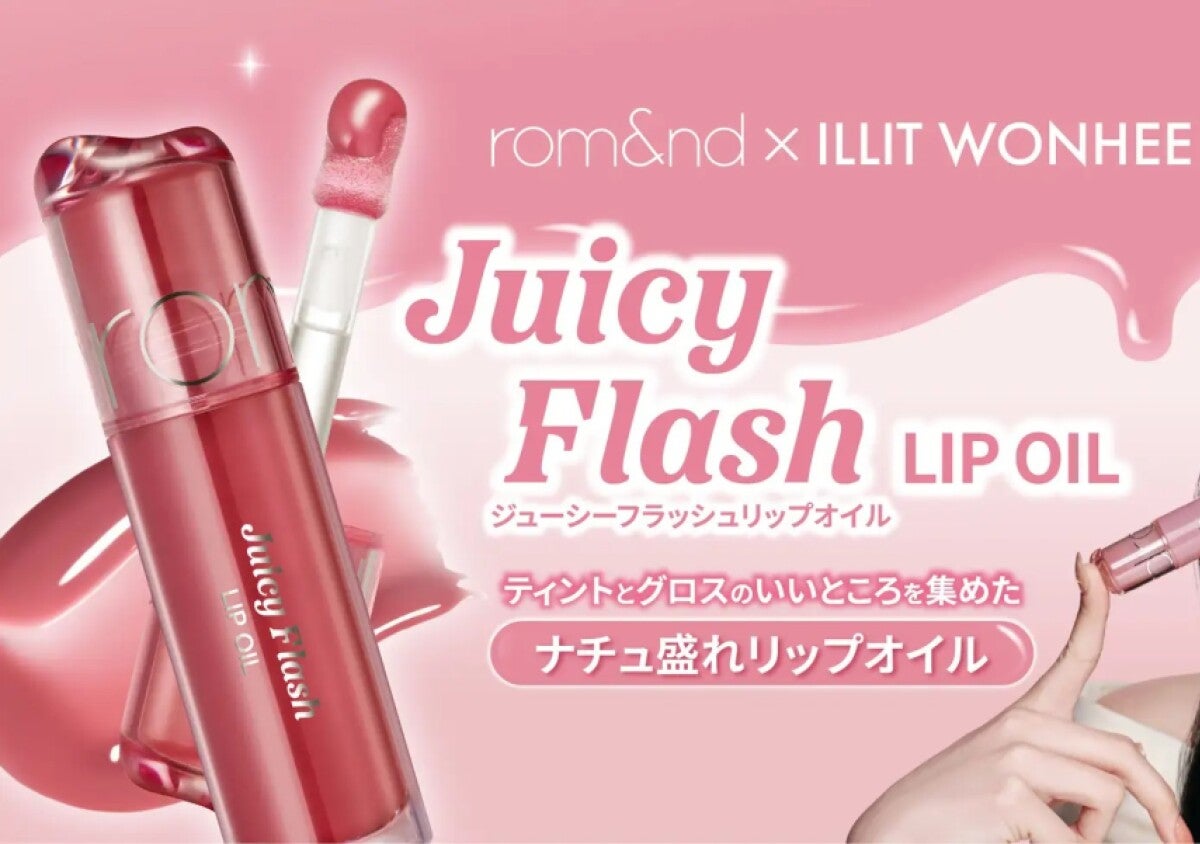 ロムアンドの新作リップがかわいすぎ！光沢感の次元が違う♡ナチュ盛れリップオイル