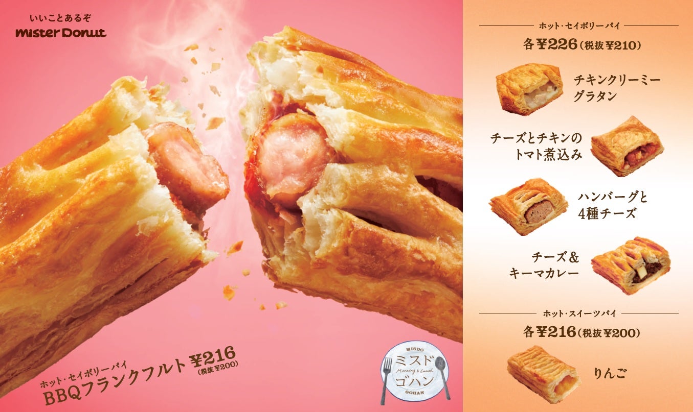 「ホット・セイボリーパイ」「ホット・スイーツパイ」／画像提供：ダスキン