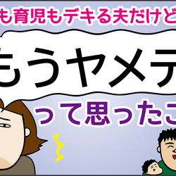 家事も育児もデキる夫だけど…「もうヤメテ」と思ったこと【ズボラ母の三兄弟カオス日記 第60話】