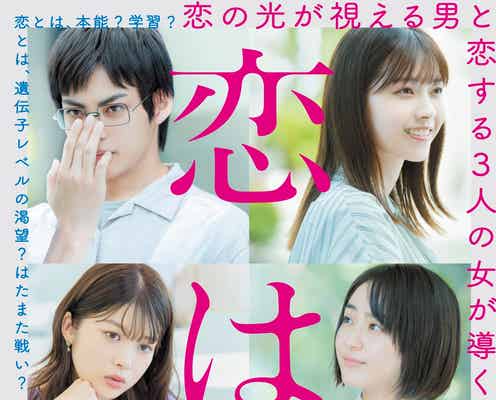 神尾楓珠&西野七瀬ら“恋”を巡って論争「恋は光」予告映像&ポスタービジュアル解禁