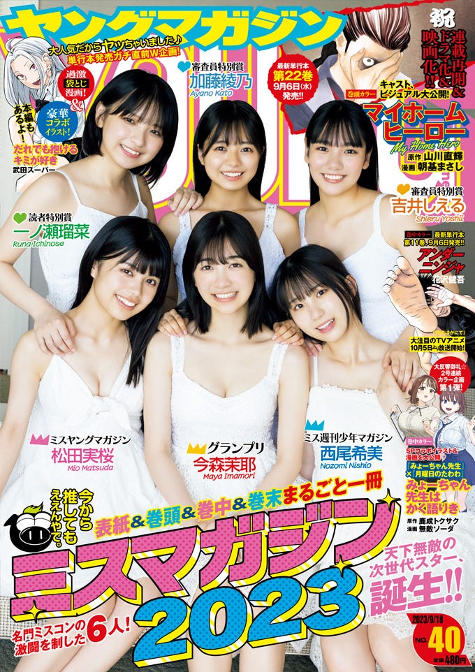 「ヤングマガジン」40号(9月4日発売)表紙:ミスマガジン2023授賞者(C)講談社
