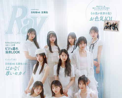 日向坂46五期生「Ray」初登場で初表紙「おもてなし会」前に実施した座談会も掲載