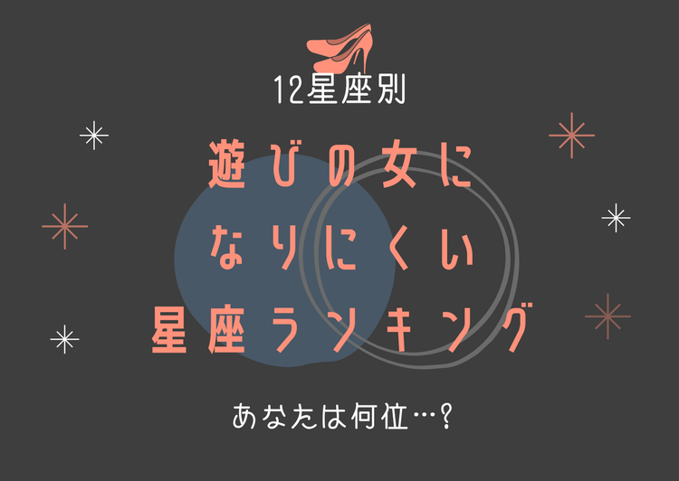 遊びの女 になりにくい星座ランキング モデルプレス 遊びの女 になりにくい星座ランキング モデルプレス