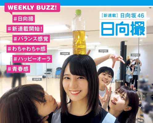 日向坂46オフショット新連載「日向撮」スタート 小坂菜緒らがじゃれ合う