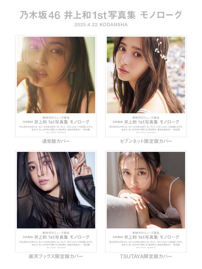 乃木坂46 井上和1st写真集 モノローグ 表紙4種類一覧(講談社)撮影/中村和孝
