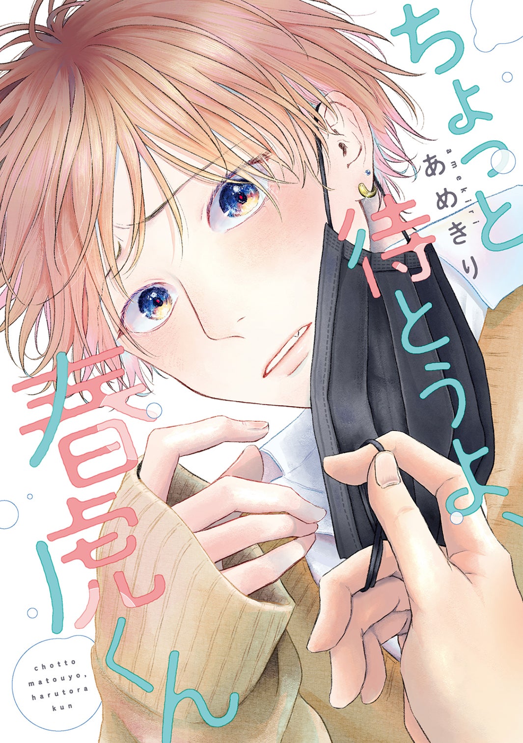 「ちょっと待とうよ、春虎くん」書影（C）あめきり／新書館