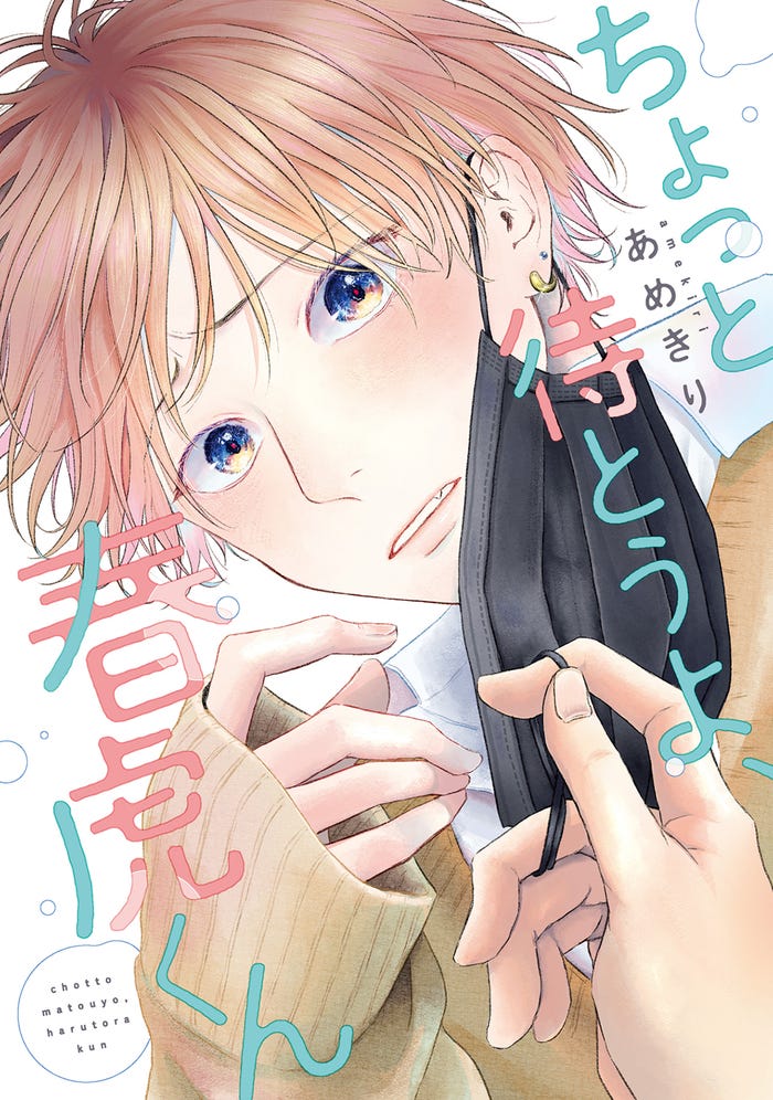 「ちょっと待とうよ、春虎くん」書影(C)あめきり/新書館
