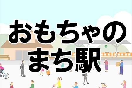 「おもちゃのまち駅」