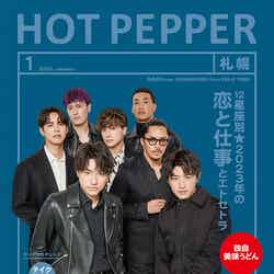 「HOT PEPPER」2023年1月号（12月23日発行）表紙：GENERATIONS from EXILE TRIBE（提供写真）