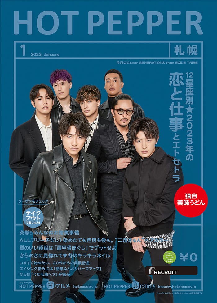「HOT PEPPER」2023年1月号(12月23日発行)表紙:GENERATIONS from EXILE TRIBE(提供写真)