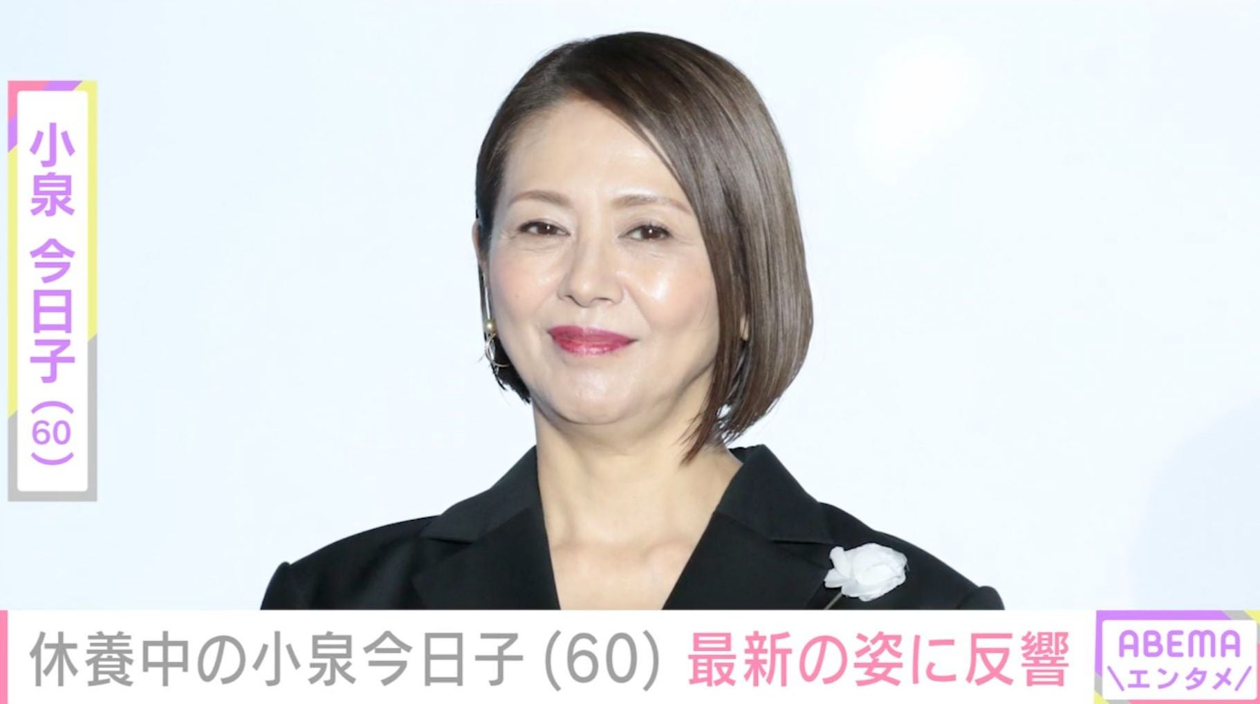 “年内休養中”小泉今日子（60）、最新の姿に「こんなカッケー60歳なかなかいない」「髪伸びたねえ」などの反響