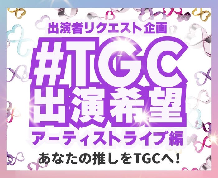 「TGC 2023 A/W」企画「#TGC出演希望」(提供写真)