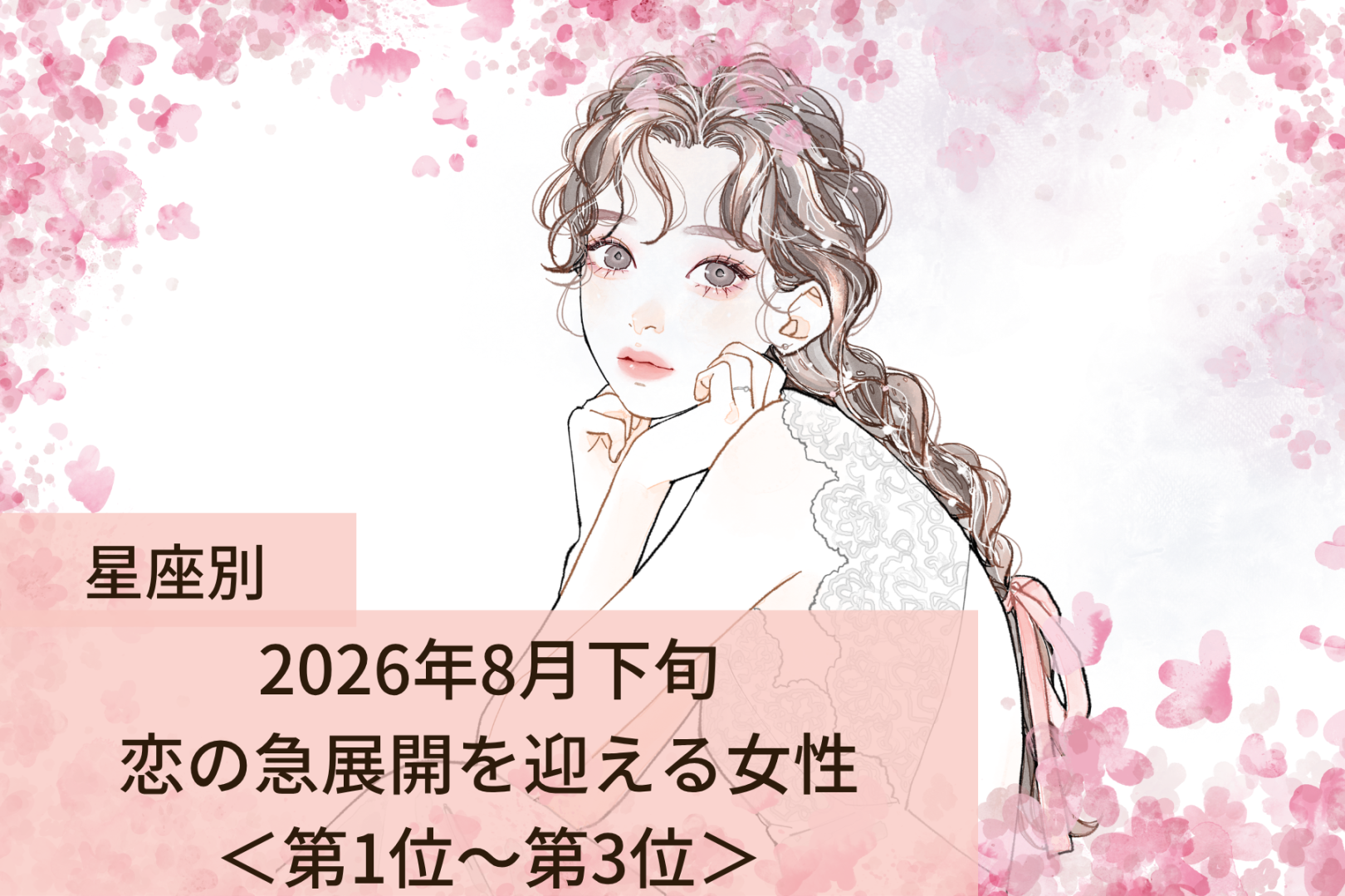 【星座別】2026年８月下旬、恋の急展開を迎える女性ランキング＜第１位〜第３位＞