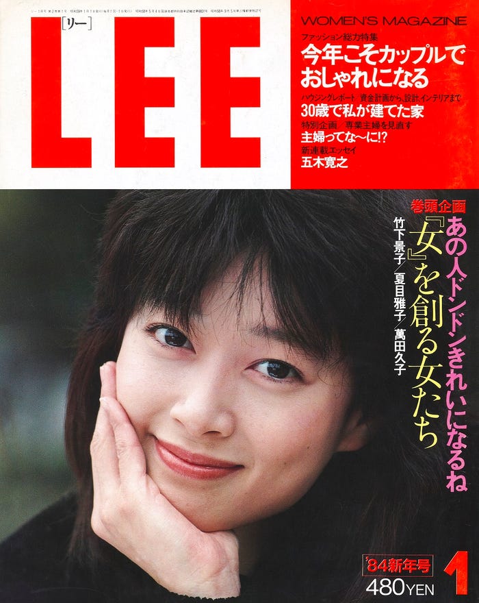 「LEE」1984年1月号影(表紙:夏目雅子)(C)「LEE」1984年1月号/集英社