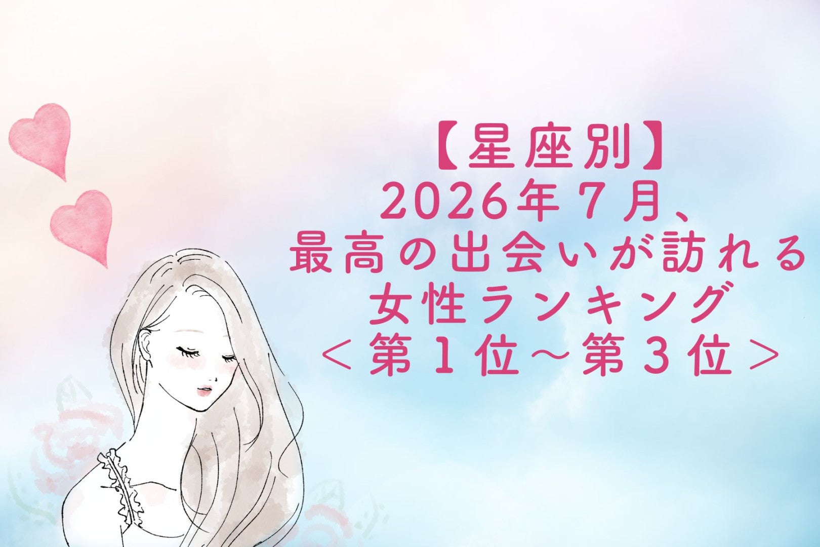 【星座別】2026年７月、最高の出会いが訪れる女性ランキング＜第１位〜第３位＞