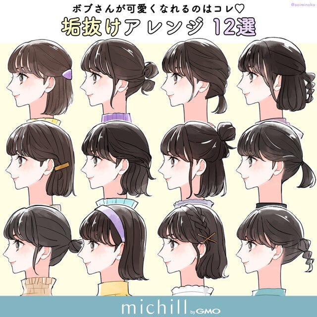 ボブヘア　ヘアアレンジ　垢抜け　12スタイル　春ヘア　あおいみのこ　イラスト　全スタイル