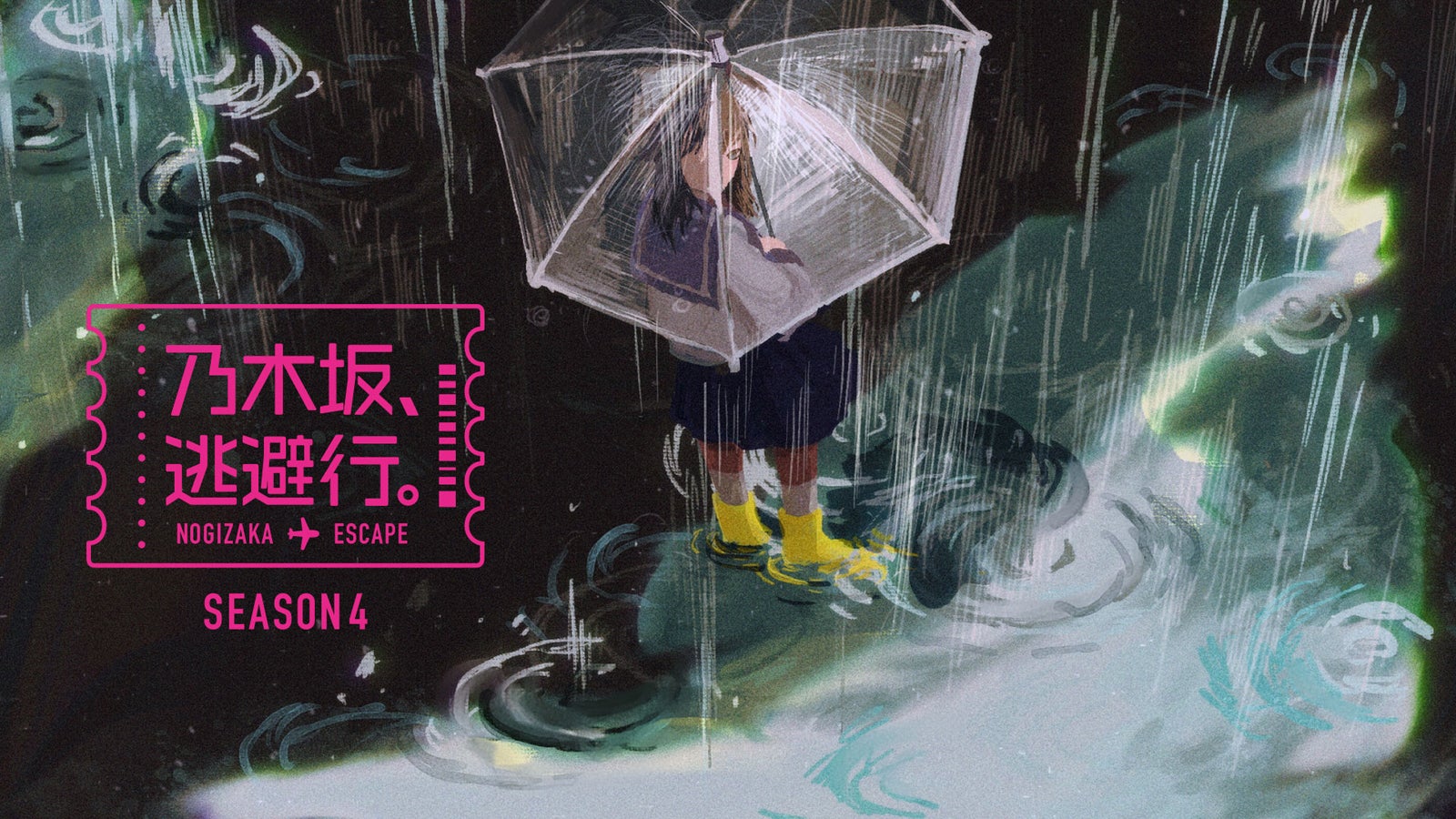 「乃木坂、逃避行。SEASON4」キービジュアル（提供写真）