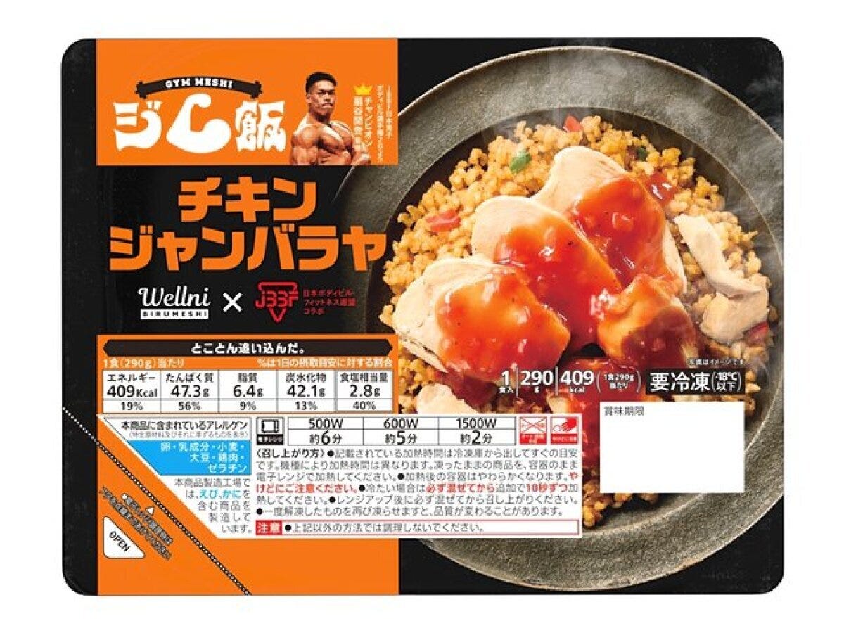 扇谷開登選手監修ジム飯チキンジャンバラヤのパッケージ。鶏むね肉とジャンバラヤ。
