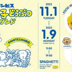 たべっ子どうぶつスタンドOmotesando/提供画像