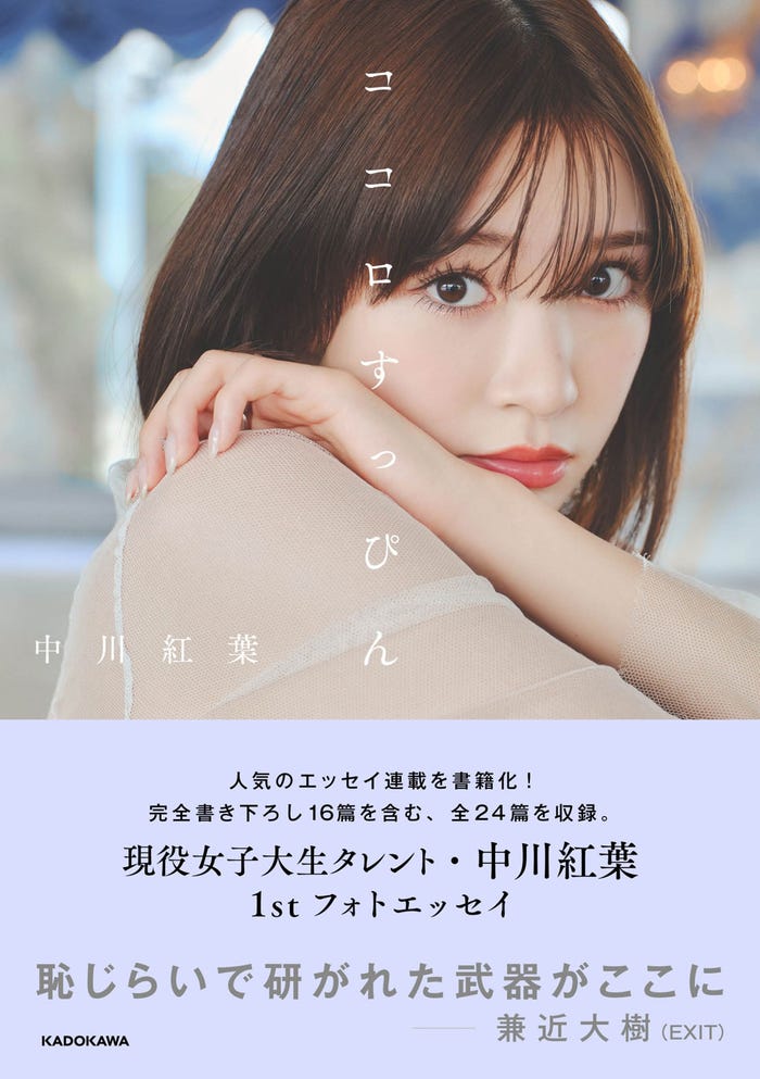 中川紅葉「ココロすっぴん」(C)株式会社KADOKAWA