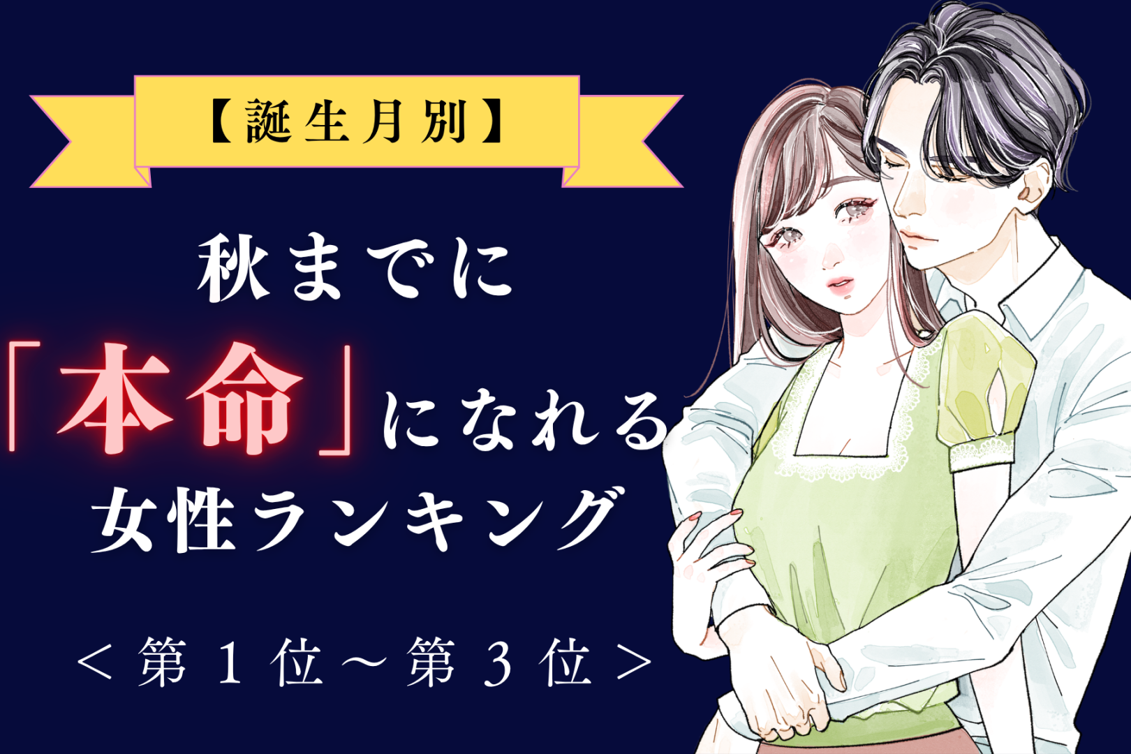 【誕生月別】秋までに、本命彼女になれる女性ランキング＜第１位～第３位＞
