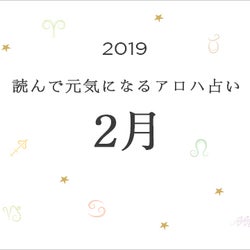 2019年2月の運勢は?読んで元気になるアロハ星占い
