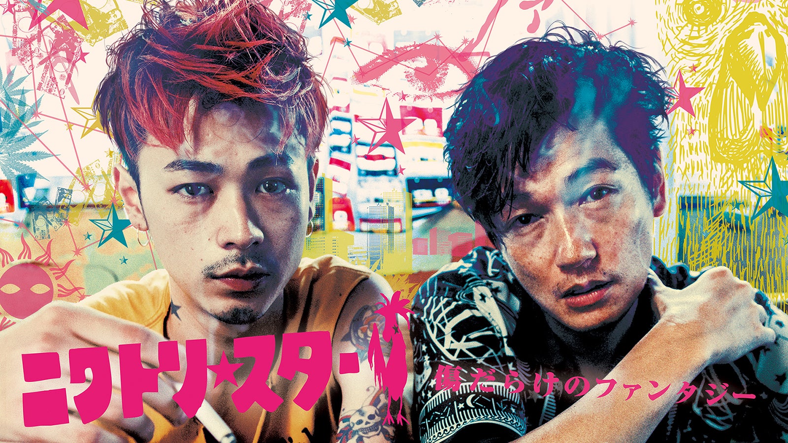 成田凌、井浦新（C）映画「ニワトリ★スター」製作委員会