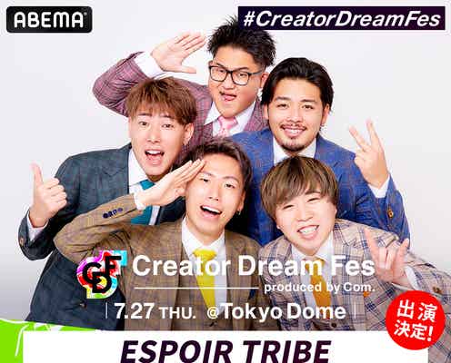 エスポワール・トライブ&むくえな、コムドットプロデュース東京ドームイベント「Creator Dream Fes」出演決定