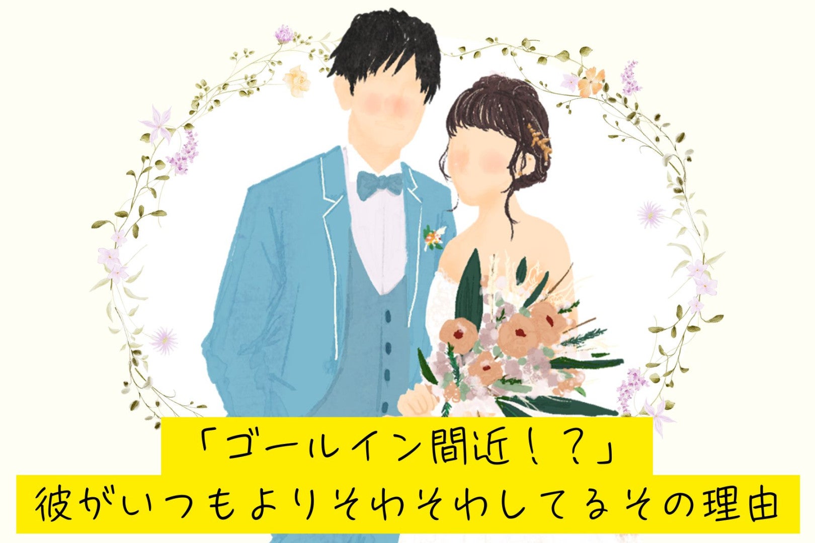 「ゴールイン間近！？」彼がいつもよりそわそわしてるその理由