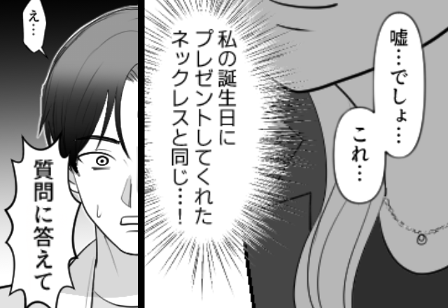 妻と浮気相手に【同じネックレス】を贈る最低夫！？しかし⇒妻はすでに知っていて…夫「あ、いや、これは…」
