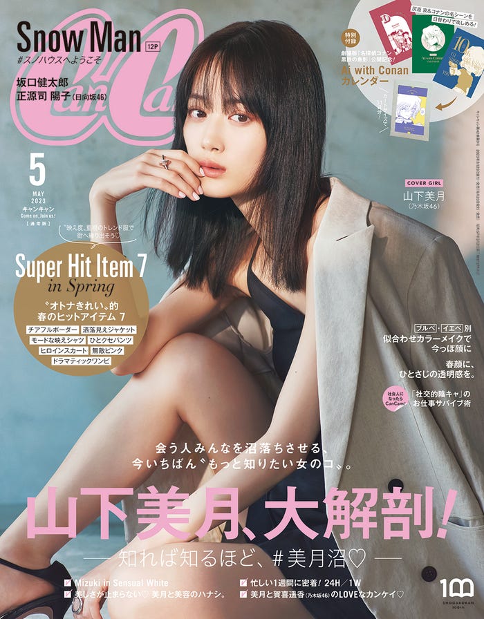 「CanCam」5月号通常版(3月23日発売)表紙:山下美月(画像提供:小学館)