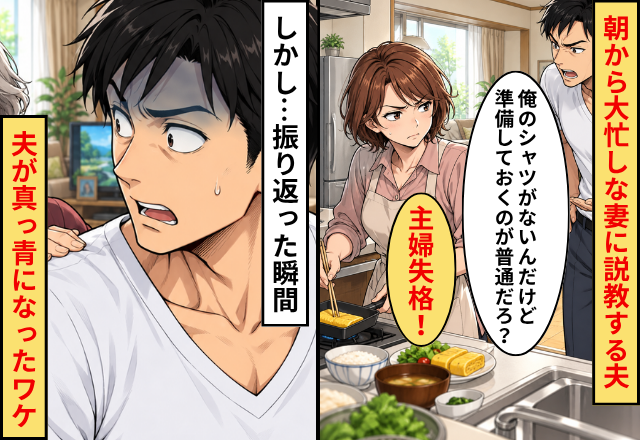 朝から大忙しな妻に「俺のシャツがない！主婦失格！」説教する夫！しかし⇒振り返った瞬間…“夫が”真っ青になったワケ