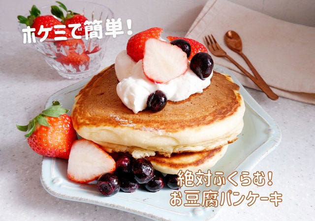 ホットケーキミックスでつくる 絶対ふくらむ ふわふわお豆腐パンケーキ モデルプレス ホットケーキミックスでつくる 絶対ふくらむ ふわふわお豆腐パンケーキ モデルプレス