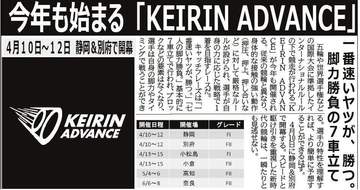 【競輪】KEIRIN ADVANCEが10日に静岡、別府で開幕 6月6～8日の奈良まで6回開催を行う