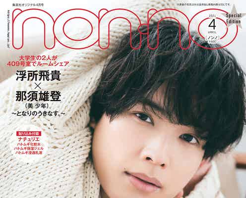 SixTONES松村北斗「non・no」初ソロ表紙 100問100答で“大解剖”