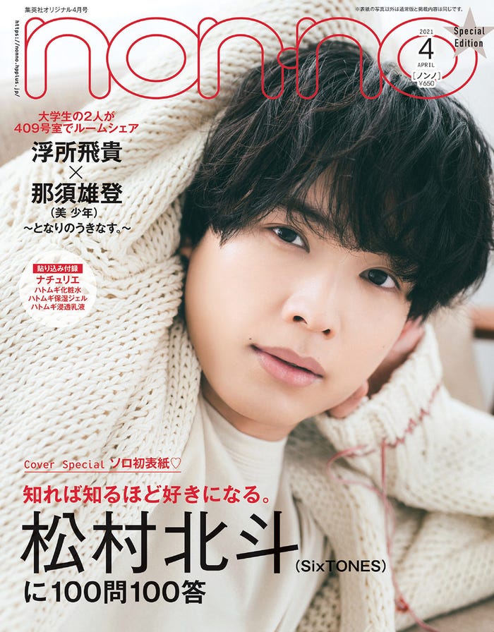 松村北斗(C)「non-no」2021年4月号特別版/集英社 撮影/田形千紘