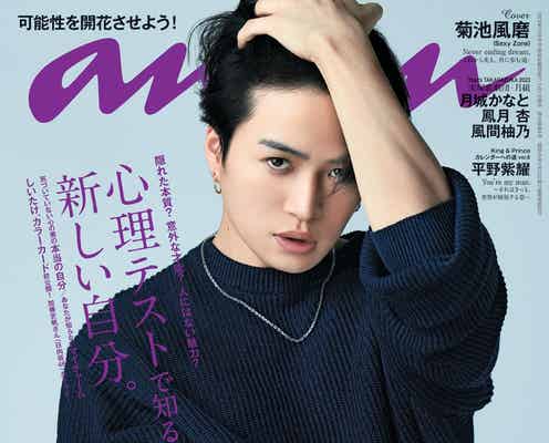 菊池風磨「俺以上にSexy Zoneの魅力を引き出せる人はいない」演出への思い「anan」表紙で“全方位無双”の魅力放つ