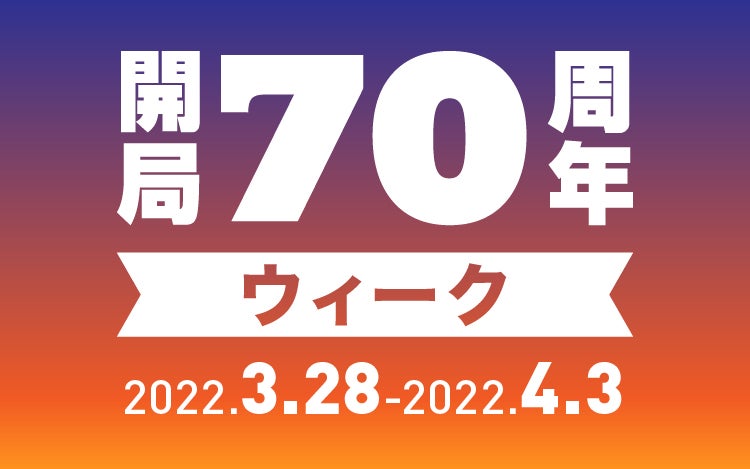 「開局70周年ウィーク」 （提供写真）