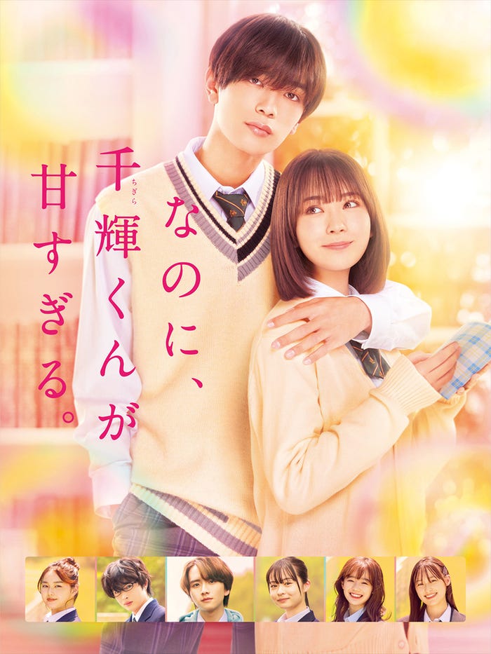 「なのに、千輝くんが甘すぎる。」(C)2023「なのに、千輝君が甘すぎる。」製作委員会(C)亜南くじら/講談社